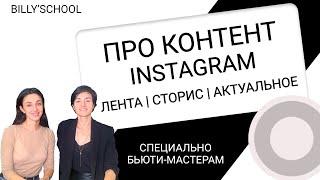 Про контент в Instagram |  Специально бьюти мастерам