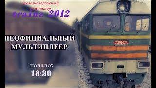 [Trainz 2012] Неофициальный мультиплеер на 2ТЭ121-021 [03/07/2018]