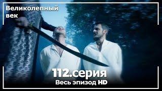 Великолепный век серия 112