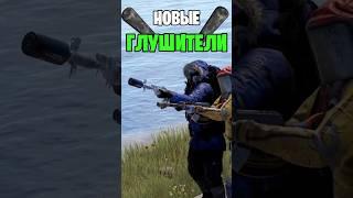 НОВЫЕ ВИДЫ ГЛУШИТЕЛЕЙ И НЕРФЫ УЖЕ В РАСТ \ RUST