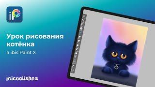 Как нарисовать котёнка в ibis Paint X | пошаговый туториал