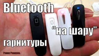 САМЫЕ ДЕШЕВЫЕ  Bluetooth ГАРНИТУРЫ.ТЕСТ,ОБЗОР.