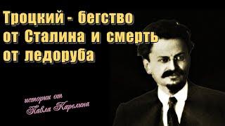 Троцкий. Бегство от Сталина и смерть от ледоруба / Карелин