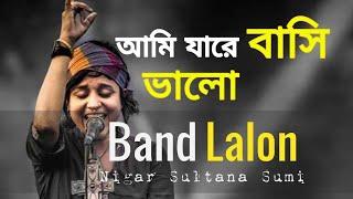 আমি যারে বাসি ভালো | Ami Jare Bashi Valo | Lalon Band Sumi | Music Bangla Official |