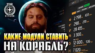 Star Citizen.  Какие модули ставить на корабль? Как пользоваться DPS калькулятором