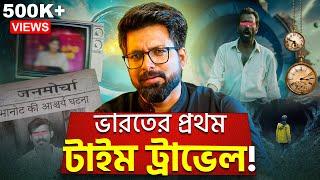 ভারতের প্রথম টাইম ট্রাভেল! | India's First Time Traveler | Sujoyneel