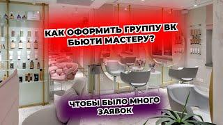 Как оформить группу в ВК для бьюти мастера в 2025 году? Сообщество, которое приводит клиентов.