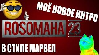 МОЁ НОВОЕ ИНТРО