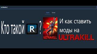 Кто такой R2ModMan? И как ставить моды на ULTRAKILL?