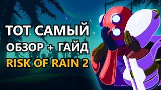 ТОТ САМЫЙ ОБЗОР + ГАЙД НА RISK OF RAIN 2