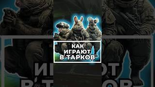Как Играют В Тарков ? #escapefromtarkov #tarkov #tarkovtips #eft