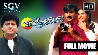 Chandrodaya - Kannada Full HD Movie | Shivarajkumar | Ramesh Aravind | Prema | S Mahendar