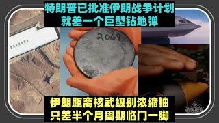 就差一个大炸弹：特朗普已经批准对伊朗的行动计划 x 伊朗原本距离武器级浓缩铀原本只差临门一脚