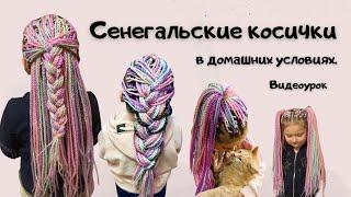 Афрокосы. Сенегальские косички через брейды, как плести?