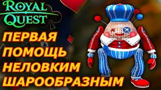 Первая помощь неловким шарообразным  Мистерия Кардигана  royal quest