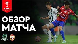«Краснодар» — ЦСКА. FONBET Кубок России. Путь РПЛ. Плей-офф, 1/4 финала, ответный матч. Обзор матча