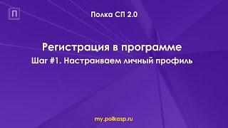 Шаг 1. Регистрация в программе Полка СП. Настраиваем личный профиль.