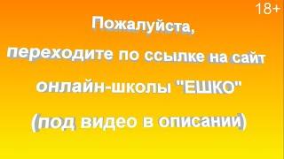 Переходите по ссылке в онлайн школу ЕШКО