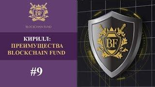  Мой отзыв о Блокчейн Фонде (Кирилл) #9 | Преимущества Blockchain fund ️