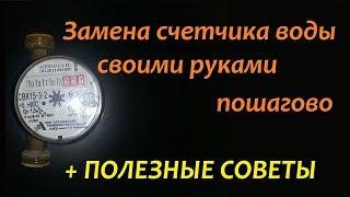 Замена счетчика воды самостоятельно. Пошагово + полезные советы