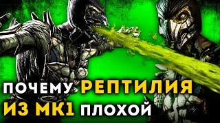 ЧЕМ ОПАСЕН РЕПТИЛИЯ ИЗ MK 1 | Mortal Kombat | Unreal Weapon