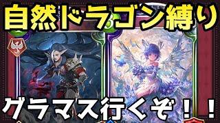 【MP～5952】ついに見つけた最強自然ドラゴンでグラマス目指すシャドバ！！【shadowverse /シャドウバース/シャドバ】