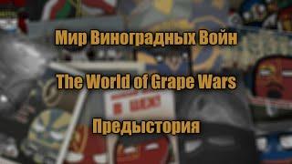 Мир Виноградных Войн/Предыстория стран Европы/Mapping