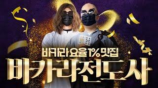 [바카라 실시간] 바카라 전도사 1%롤비 아직도 안받고 계세요 ??? 얼른오세요~