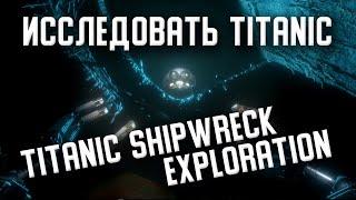 Игра про Титаник. TITANIC Shipwreck Exploration game. Подводные исследования Титаника.