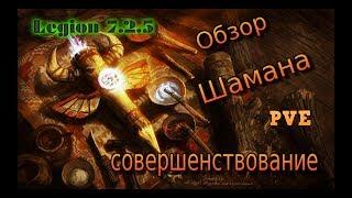 Энх шаман 7.2.5. ПВЕ Таланты, Легендарки.