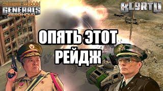 ЭТОТ ПАРЕНЬ ЗАВАЛИВАЕТ ТОПАМИ: Снова Рейдж в бою [Generals Zero Hour] EPIC BATTLE