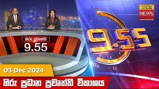 හිරු රාත්‍රී 9.55 ප්‍රධාන ප්‍රවෘත්ති විකාශය - Hiru TV NEWS 9:55 PM LIVE | 2024-12-03 | Hiru News