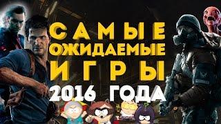 Самые ожидаемые игры 2016 года