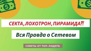 ВСЯ ПРАВДА О СЕТЕВОМ: #СЕКТА #ПИРАМИДА #ЛОХОТРОН