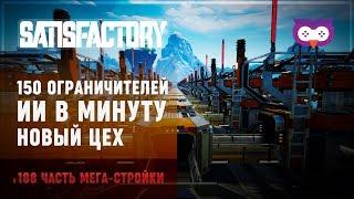 СОВА ПРОТИВ 150 ОГРАНИЧИТЕЛЕЙ ИИ  SATISFACTORY \ 188