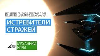 Elite Dangerous - Истребители стражей