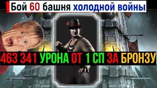 Бой 60 башня холодной войны или как бронзовый Мим стал алмазным 463 341 от 1 СП МКМ