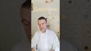 Давление.Снижаем. Смотри Видеоаптеку! https://lekarblagodar.ru