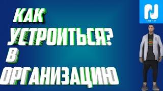 NAMALSK RP КАК ПОСТУПИТЬ В ОРГАНИЗАЦИЮ (ДЛЯ НОВИЧКОВ)