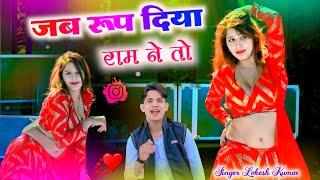 जब रूप दिया राम ने  !! Lokesh Kumar DJ Song !! New Rasiya Lokesh Kumar