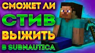 СТИВ ИЗ МАЙНКРАФТА ПОПАЛ В SUBNAUTICA! ЧТО БУДЕТ?! / РУБРИКА ПОПАДАНЕЦ (ВЫПУСК 2)