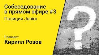 Собеседование в прямом эфире. Junior Android разработчик