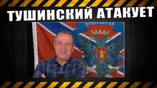 Тушинский атакует