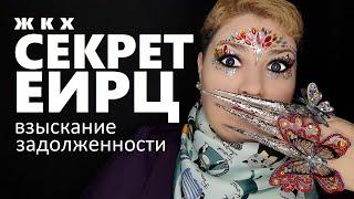 СЕКРЕТ ЕИРЦ (Расчетный центр) // РОДНОЙ РЕГИОН