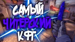 САМЫЙ ЧИТЕРСКИЙ КОНФИГ В КС ГО // ЧИТЕРСКИЙ КОНФИГ CS:GO ДЛЯ ИГР НА ВЫСОКИХ РАНГАХ - И ТРЕНИРОВОК