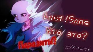 ИСТОРИЯ LUST!SANS (ЛАСТ!САНСА) ЧТО ЗА ПАРАЗИТЫ?