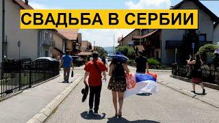 НАСТОЯЩАЯ СЕРБСКАЯ СВАДЬБА | Как проходят свадьбы в Сербии | Гора Каблар в Пожеге