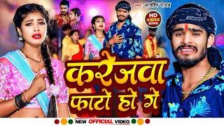 #Ashish Yadav का SAD VIDEO | छौड़ी ससुराल चली गेल्ही गे जान | Chhaudi Sasural Chali Gelhi Ge Jan 1