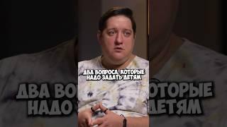 Рома Попов — вопросы, которые надо задать детям #50вопросов #shorts #семья #дети #родители #любовь