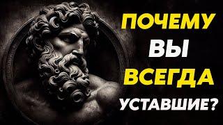 Почему Вам постоянно не хватает энергии и как это исправить | Стоицизм и философия